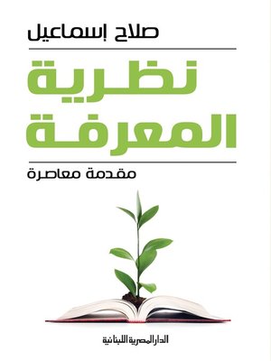 cover image of نظــريـة المعـــرفـة